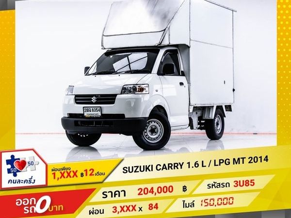 2014 SUZUKI CARRY 1.6 L LPG กระบะห้องเย็น  ผ่อน 1,983 บาท 12 เดือนแรก